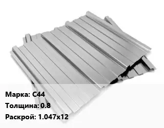 Профнастил оцинкованный профилированный С44 s=0.8 1.047х12